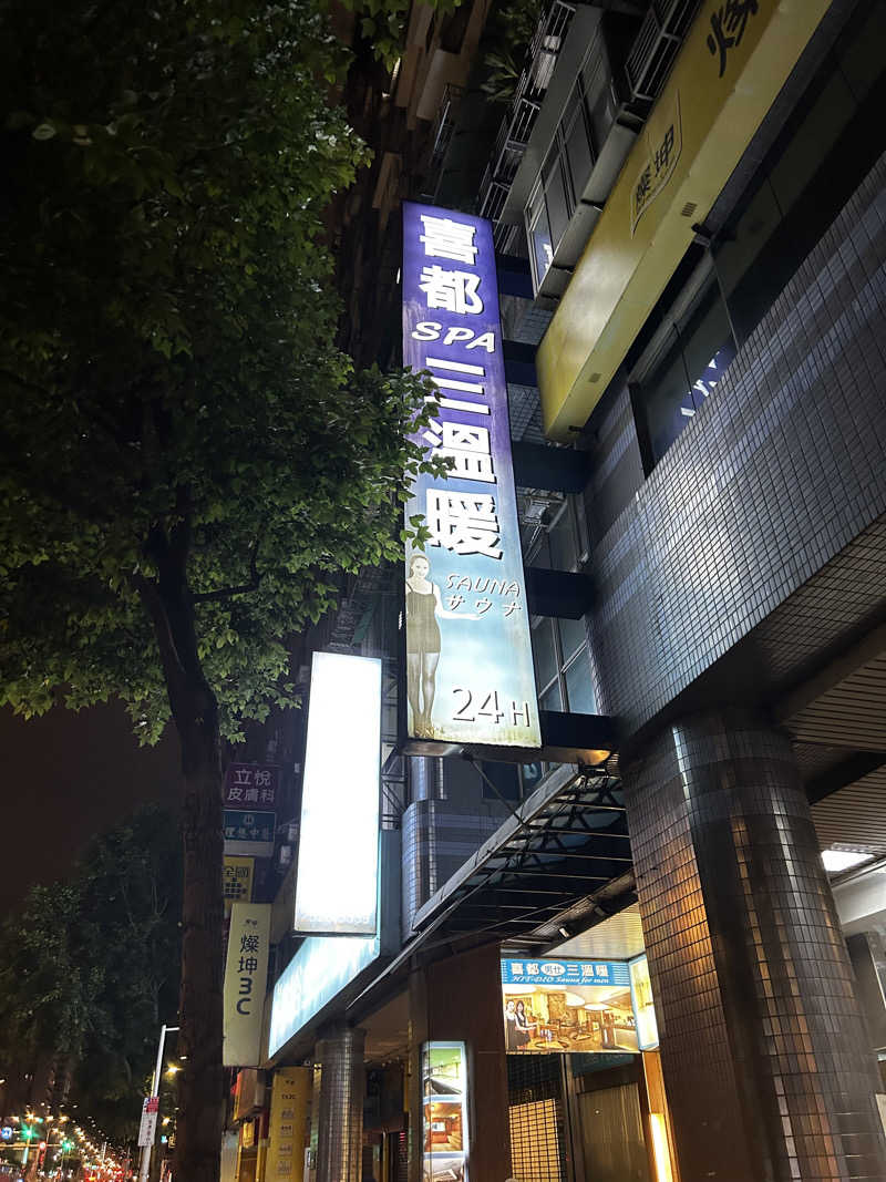 barjac666@神出鬼没！さんの喜都三温暖のサ活写真