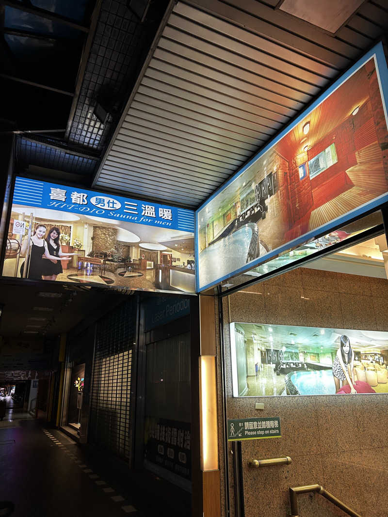 barjac666@神出鬼没！さんの喜都三温暖のサ活写真