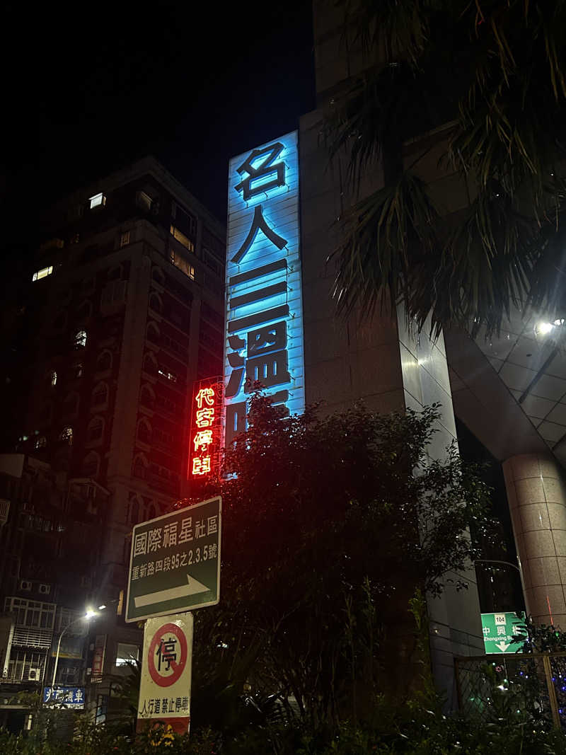 barjac666@神出鬼没！さんの名人三温暖のサ活写真