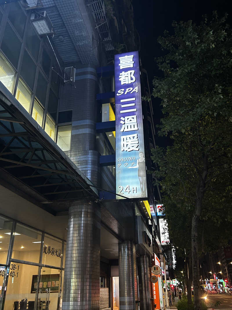 barjac666@神出鬼没！さんの喜都三温暖のサ活写真