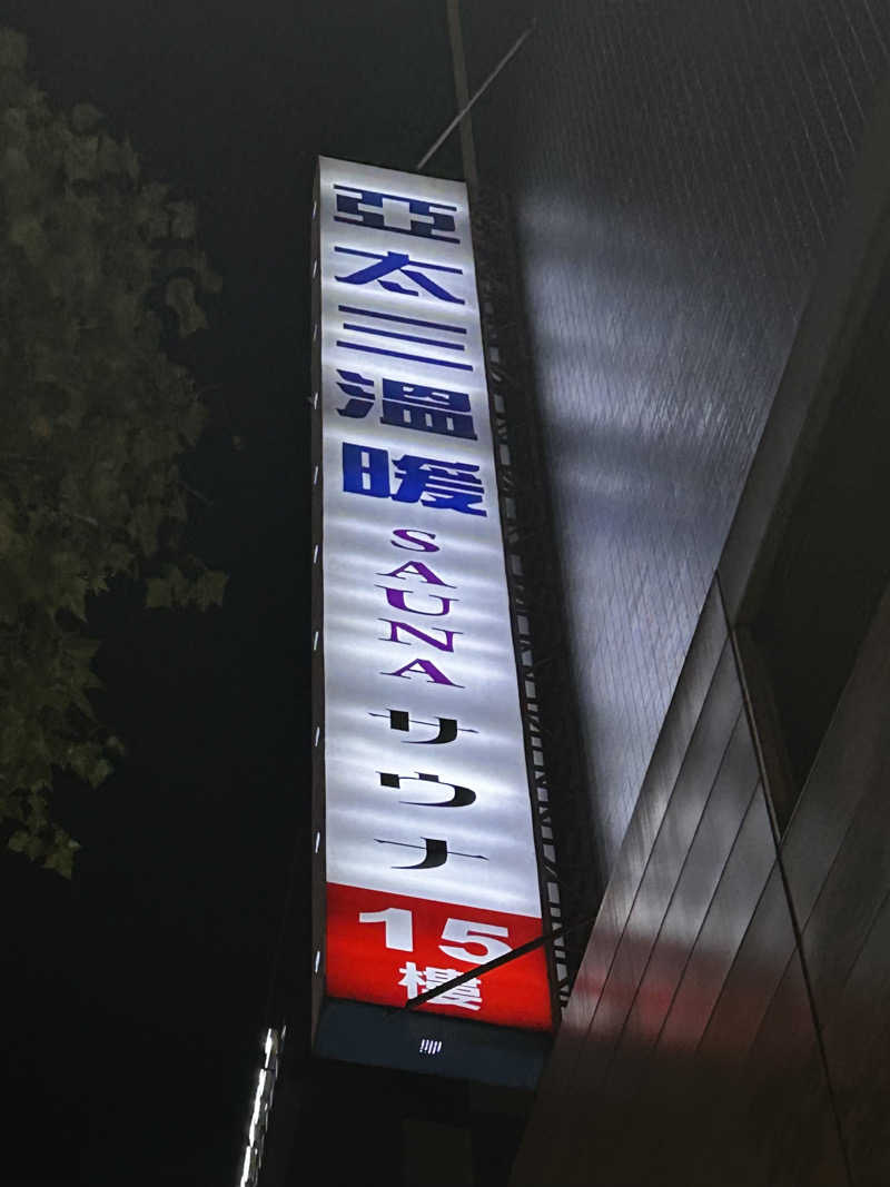 barjac666@神出鬼没！さんの亞太三温暖のサ活写真