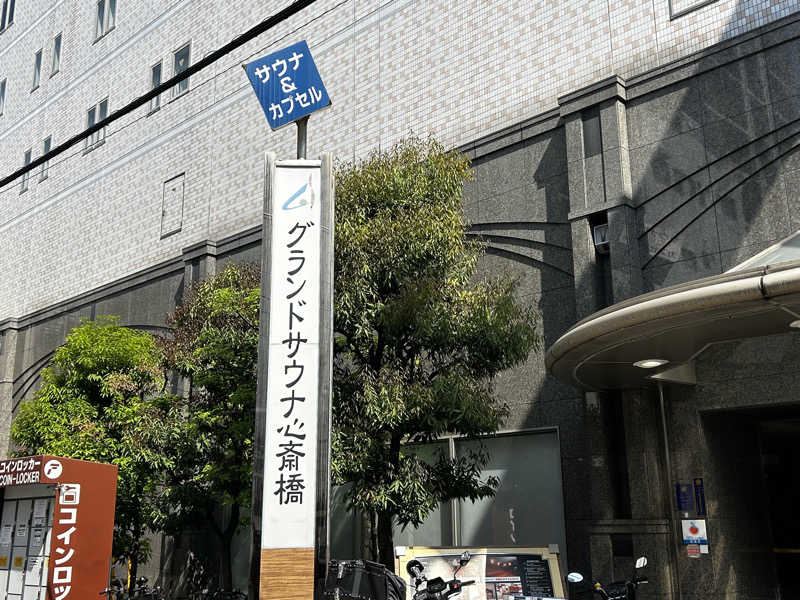 barjac666@神出鬼没！さんのグランドサウナ心斎橋のサ活写真