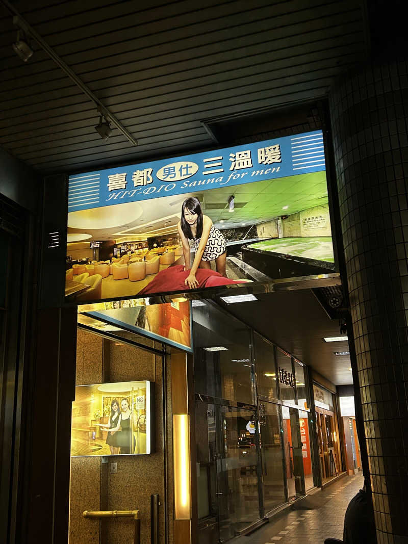 barjac666@神出鬼没！さんの喜都三温暖のサ活写真