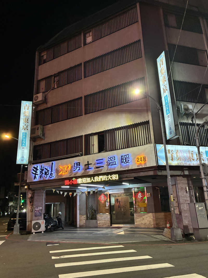 barjac666@神出鬼没！さんの青葉東京男士三温暖のサ活写真