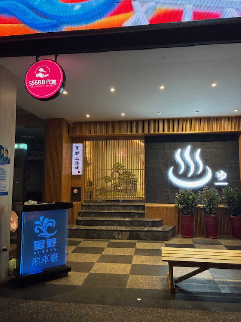 barjac666@神出鬼没！さんの星野日式三温暖のサ活写真