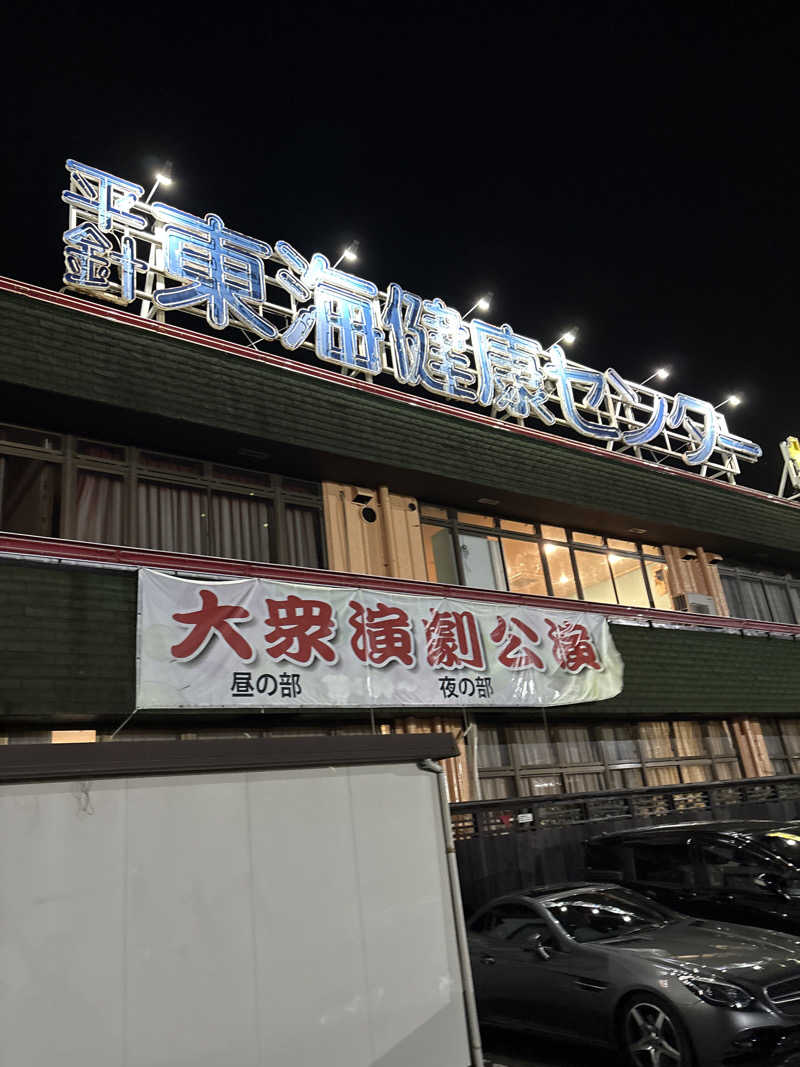 Tさんの平針東海健康センターのサ活写真