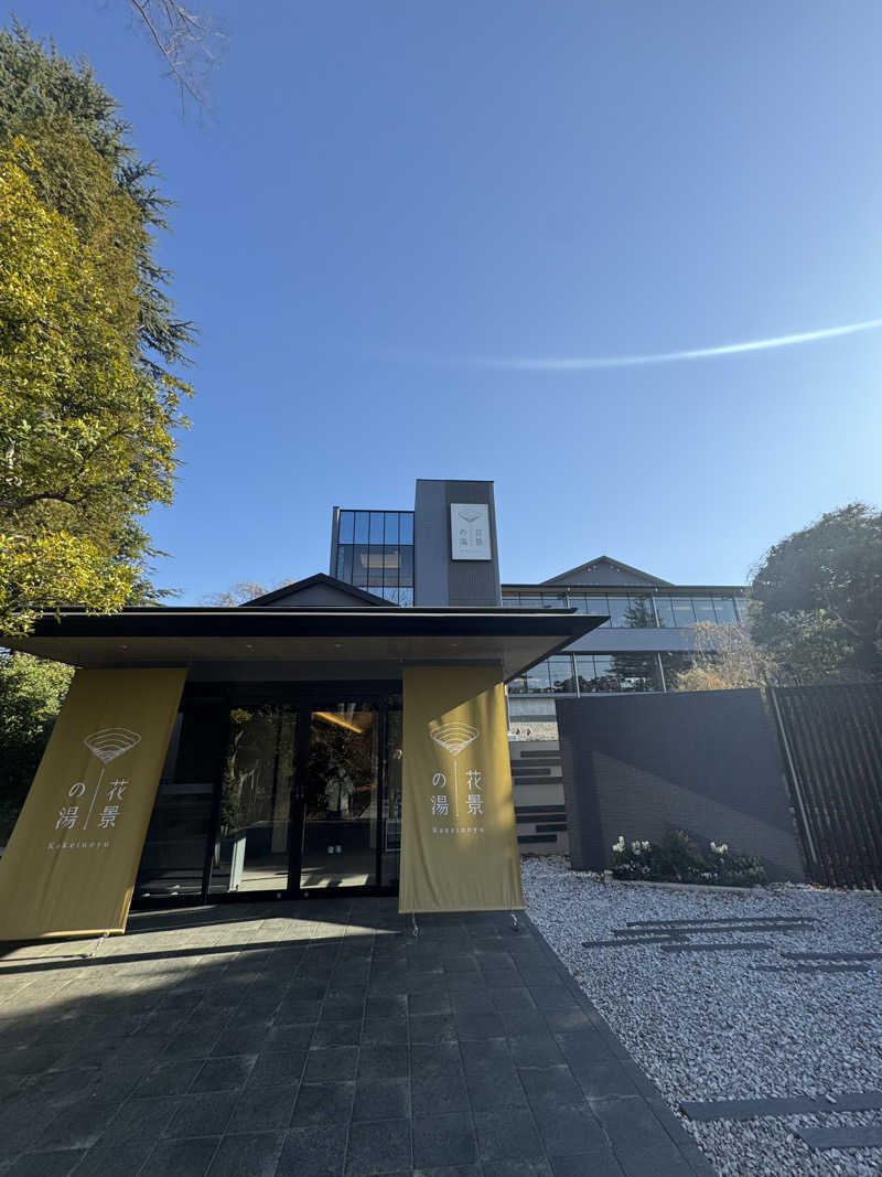 川口さんのよみうりランド眺望温泉 花景の湯のサ活写真