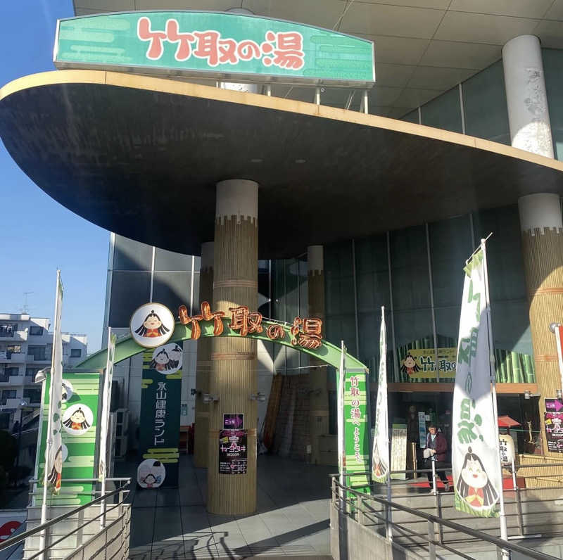 川口さんの永山健康ランド 竹取の湯のサ活写真