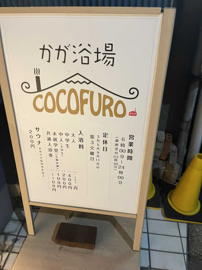 hatake3sさんのCOCOFURO かが浴場のサ活写真