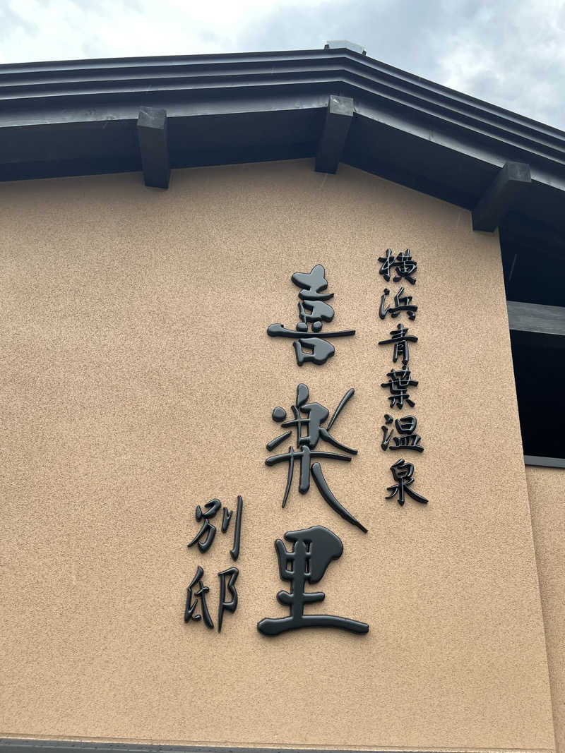 hatake3sさんの横浜青葉温泉 喜楽里別邸のサ活写真