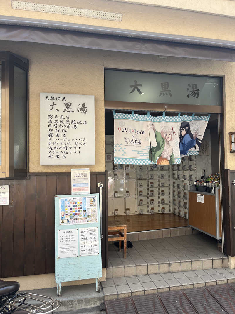 アチアチキンキンさんの押上温泉 大黒湯のサ活写真