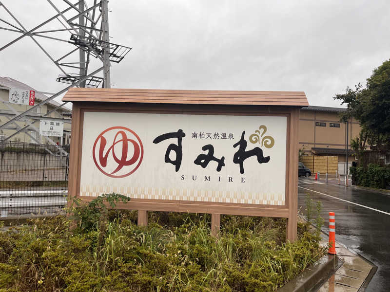 アチアチキンキンさんの南柏天然温泉すみれのサ活写真