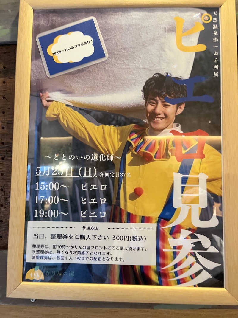 アチアチキンキンさんのおふろcafé かりんの湯のサ活写真