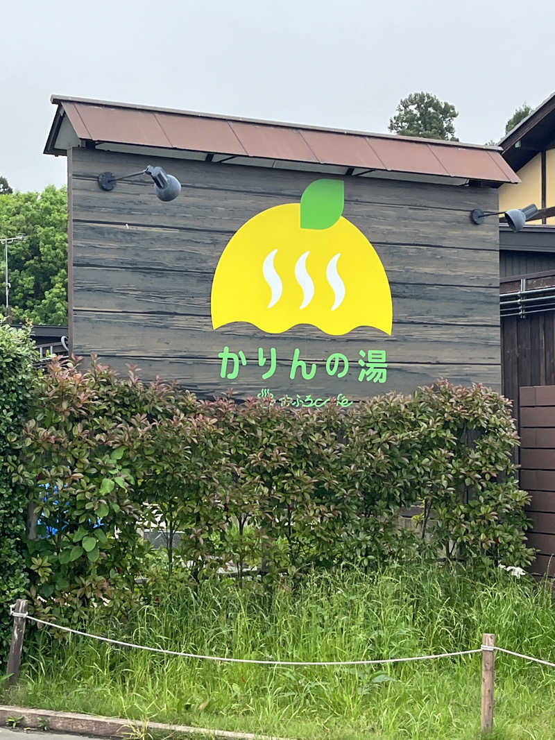 アチアチキンキンさんのおふろcafé かりんの湯のサ活写真