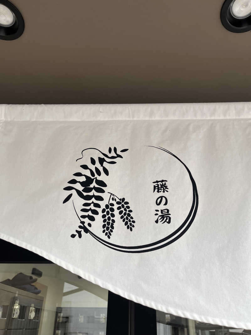 アチアチキンキンさんの藤の湯のサ活写真