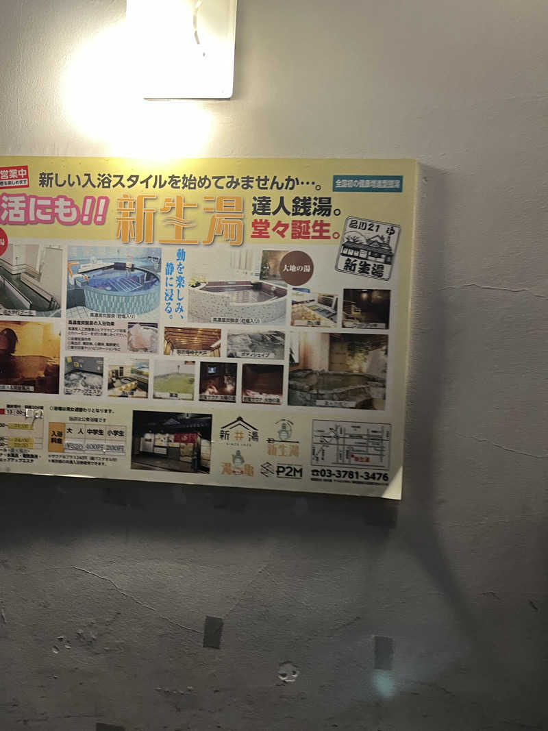 アチアチキンキンさんの新生湯のサ活写真