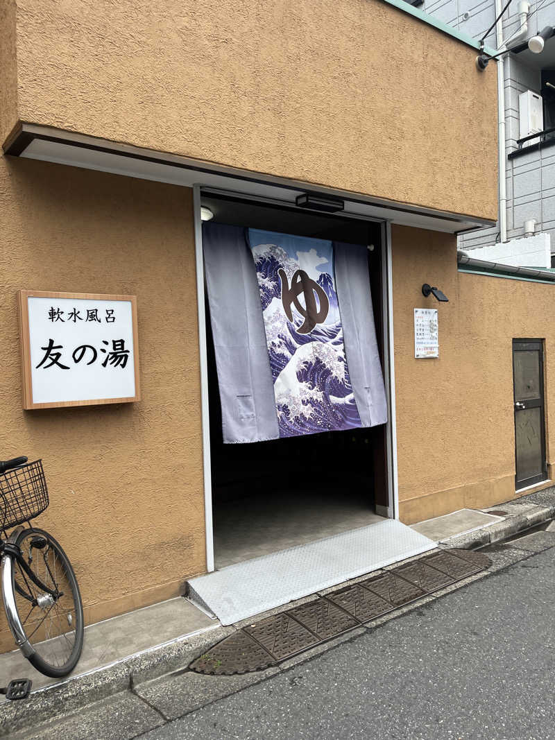 アチアチキンキンさんの友の湯のサ活写真