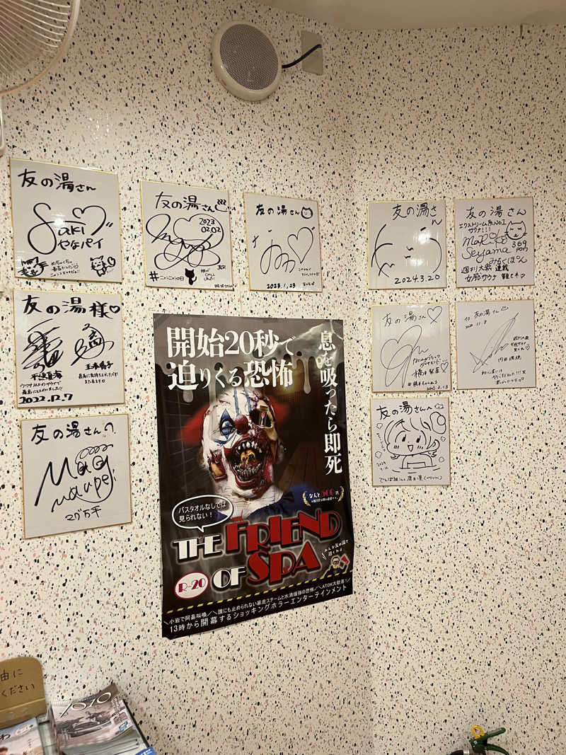 アチアチキンキンさんの友の湯のサ活写真