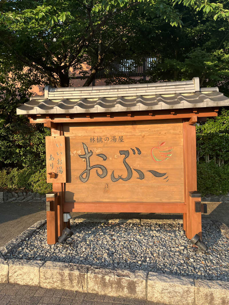 アチアチキンキンさんの林檎の湯屋 おぶ～のサ活写真
