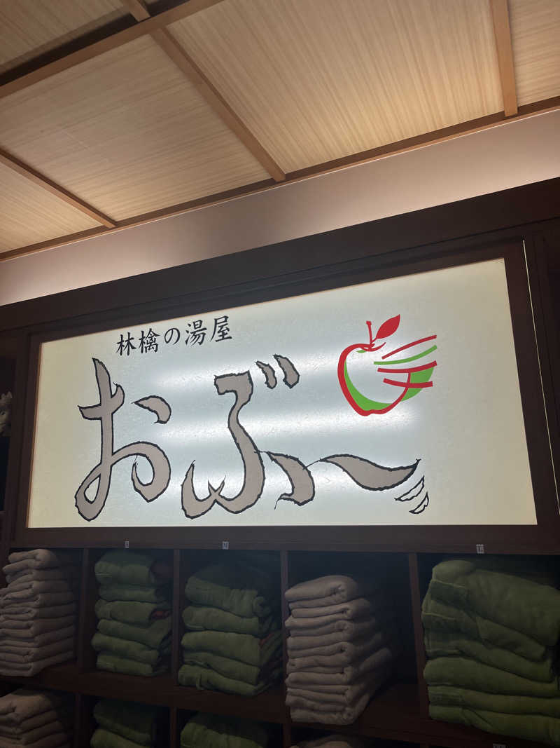 アチアチキンキンさんの林檎の湯屋 おぶ～のサ活写真