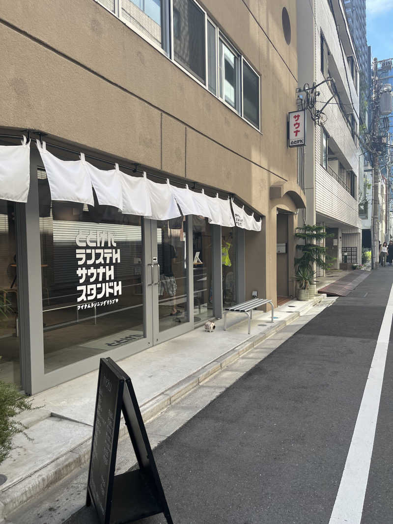 アチアチキンキンさんのととけん日本橋浜町のサ活写真