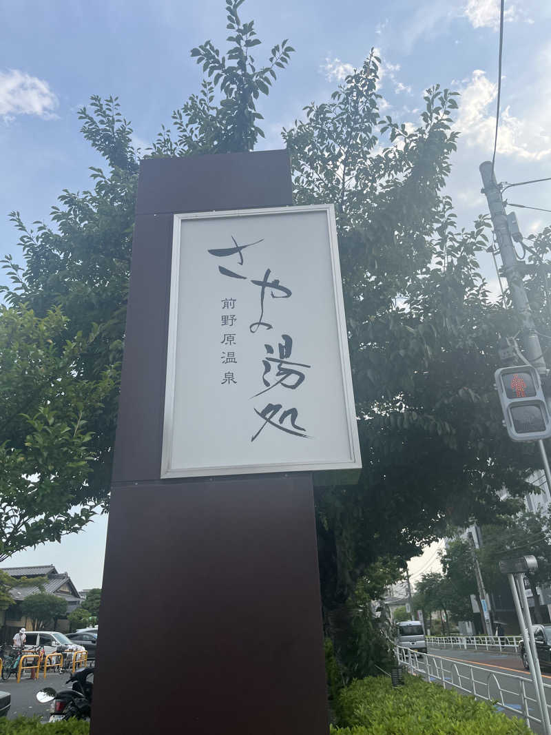 アチアチキンキンさんの前野原温泉 さやの湯処のサ活写真