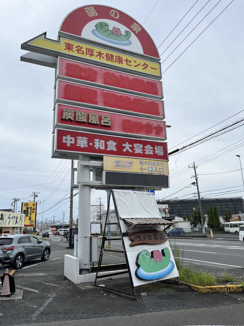 アチアチキンキンさんの湯乃泉 東名厚木健康センターのサ活写真