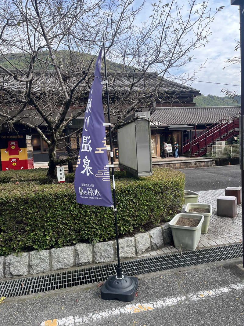 アチアチキンキンさんの駅の天然温泉 水沼の湯のサ活写真