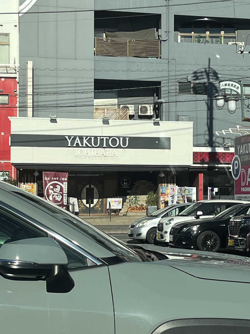 アチアチキンキンさんの薬湯市原店のサ活写真