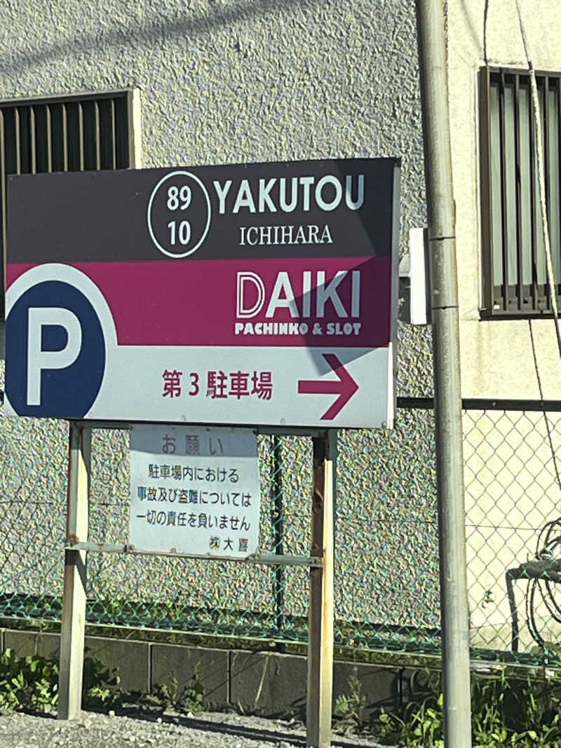 アチアチキンキンさんの薬湯市原店のサ活写真