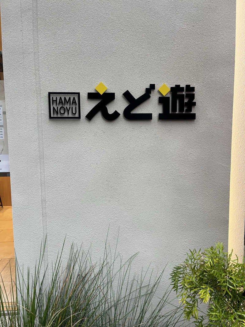 アチアチキンキンさんのHAMANOYUえど遊のサ活写真