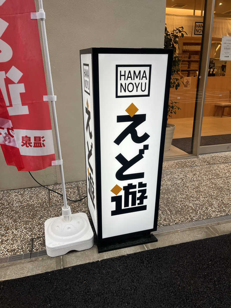 アチアチキンキンさんのHAMANOYUえど遊のサ活写真
