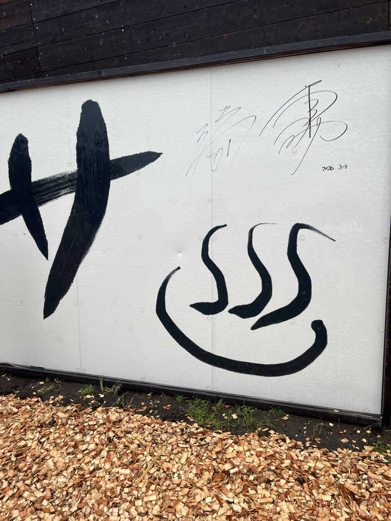 アチアチキンキンさんのサバンナ箱根のサ活写真