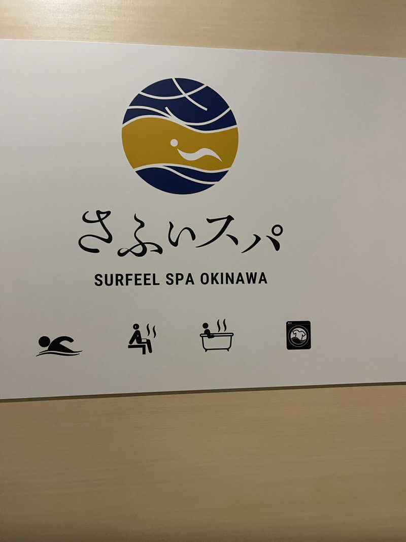 アチアチキンキンさんのさふぃスパ沖縄(ととのえ親方監修)byラグナガーデンホテルのサ活写真