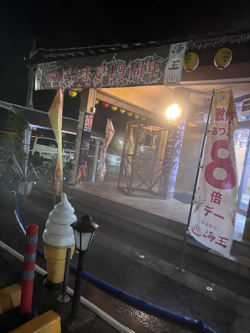 わかわかわかちこさんの天然温泉 海王のサ活写真