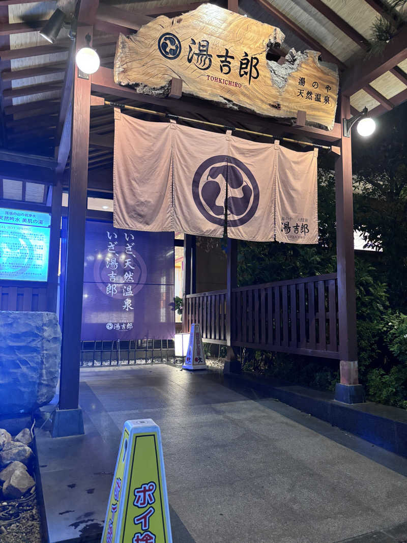 わかわかわかちこさんの湯のや天然温泉 湯吉郎のサ活写真