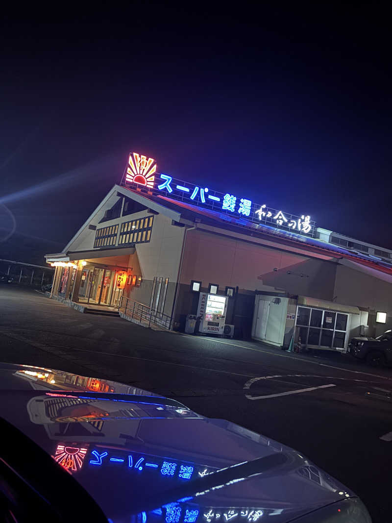 わかわかわかちこさんの和合の湯のサ活写真