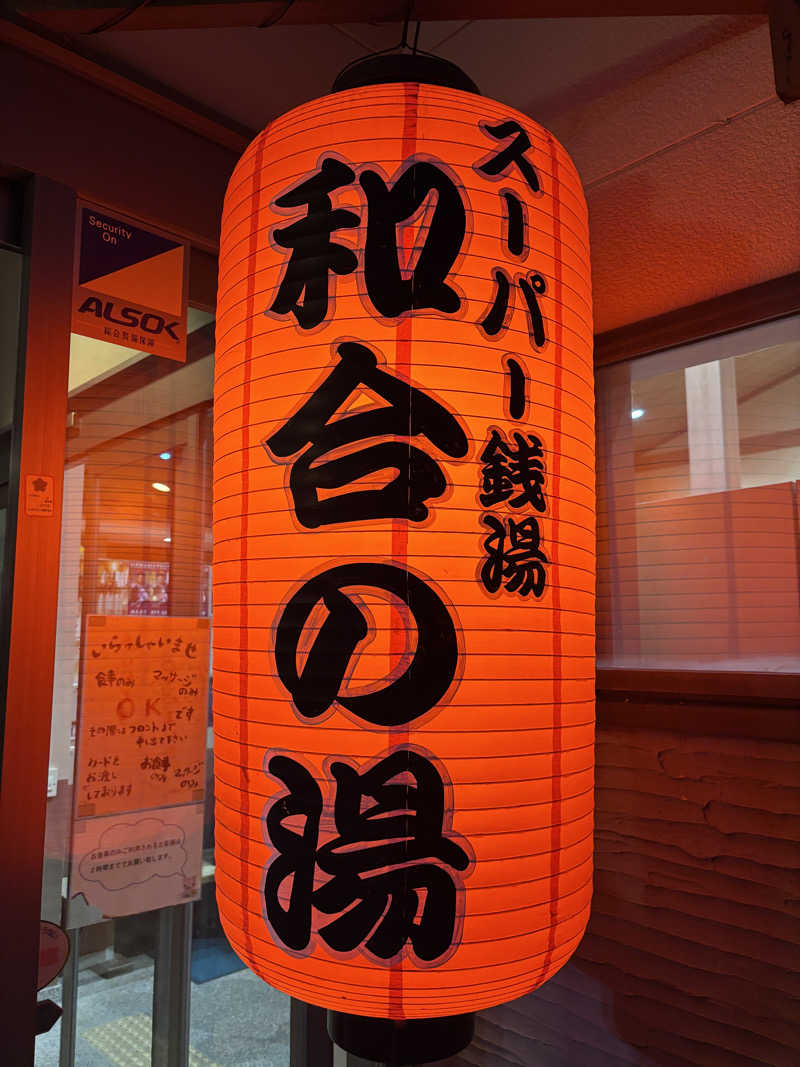 わかわかわかちこさんの和合の湯のサ活写真