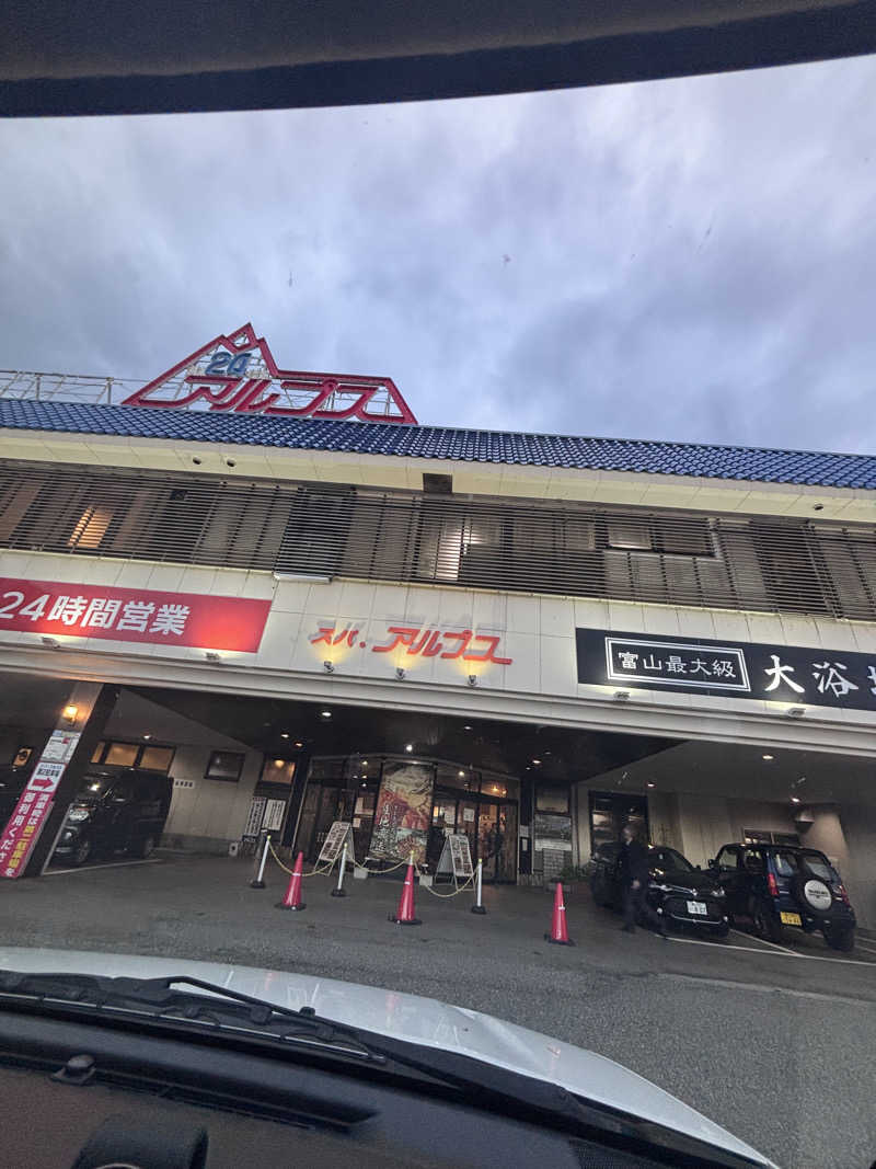 わかわかわかちこさんのスパ・アルプスのサ活写真