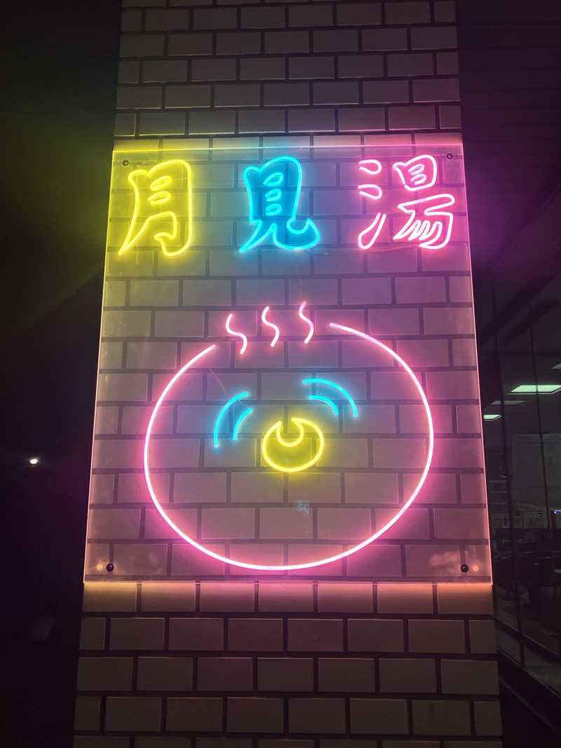 sakuさんの月見湯のサ活写真