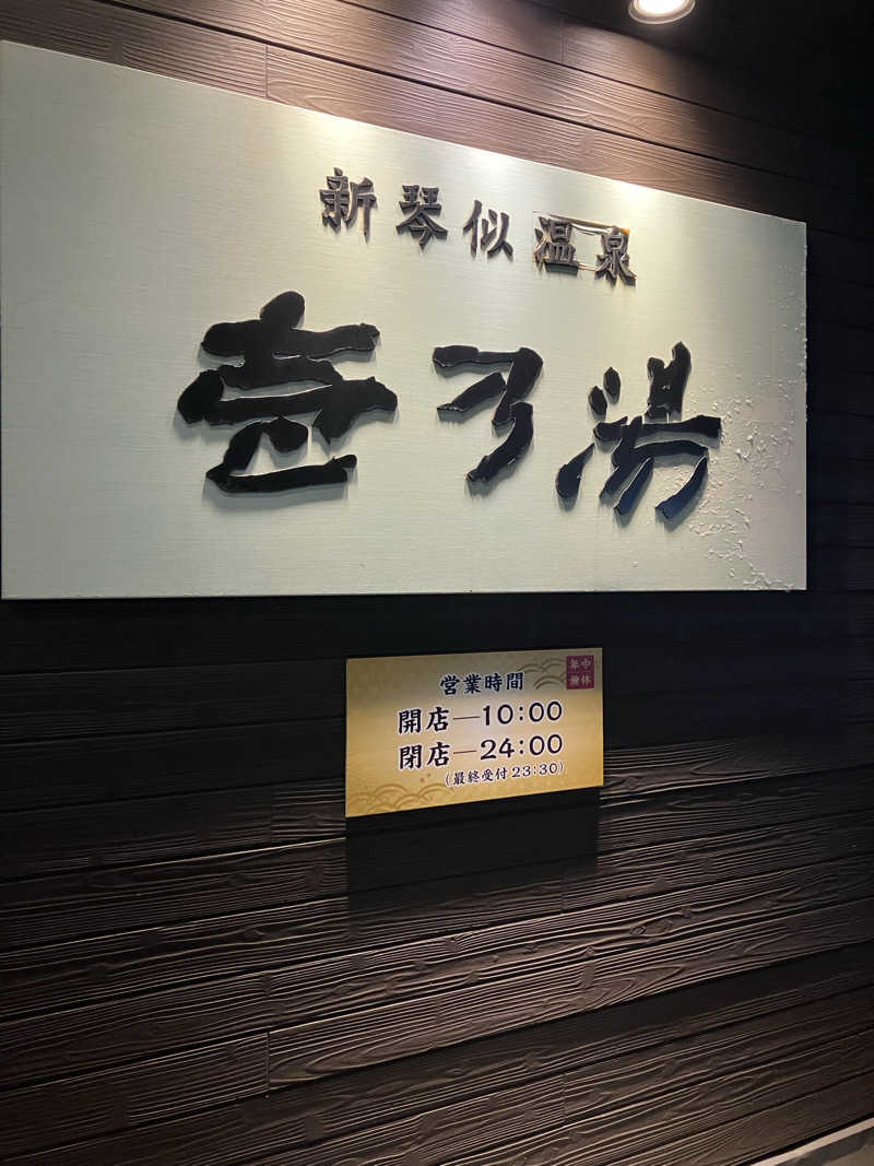 sakuさんの新琴似温泉 壱乃湯のサ活写真