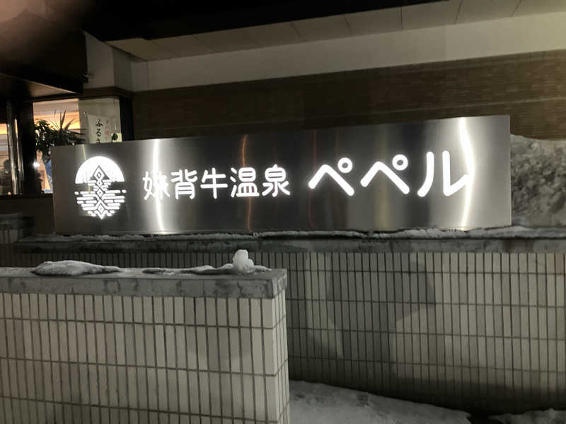 sakuさんの妹背牛温泉ペペルのサ活写真