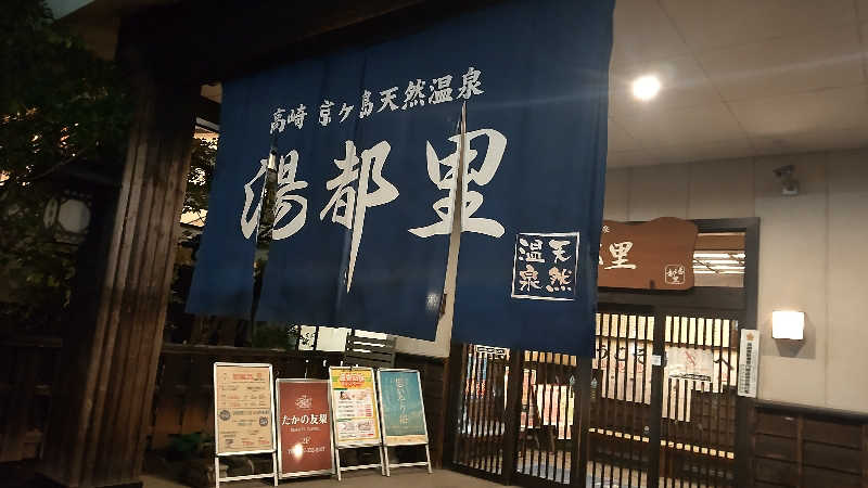 あつーさんの高崎 京ヶ島天然温泉 湯都里のサ活写真