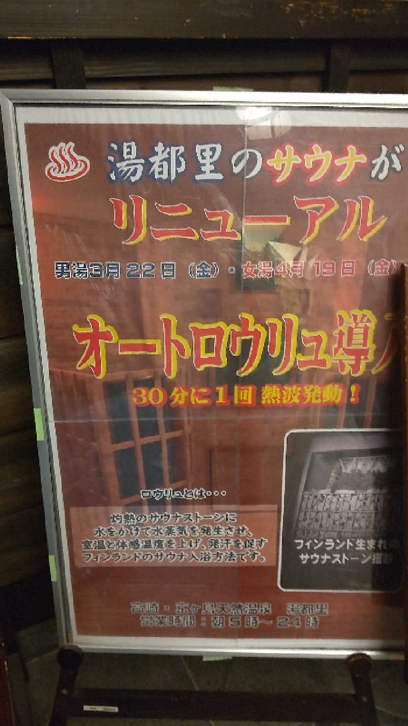 あつーさんの高崎 京ヶ島天然温泉 湯都里のサ活写真
