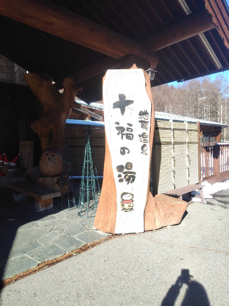 あつーさんの地蔵温泉 十福の湯のサ活写真
