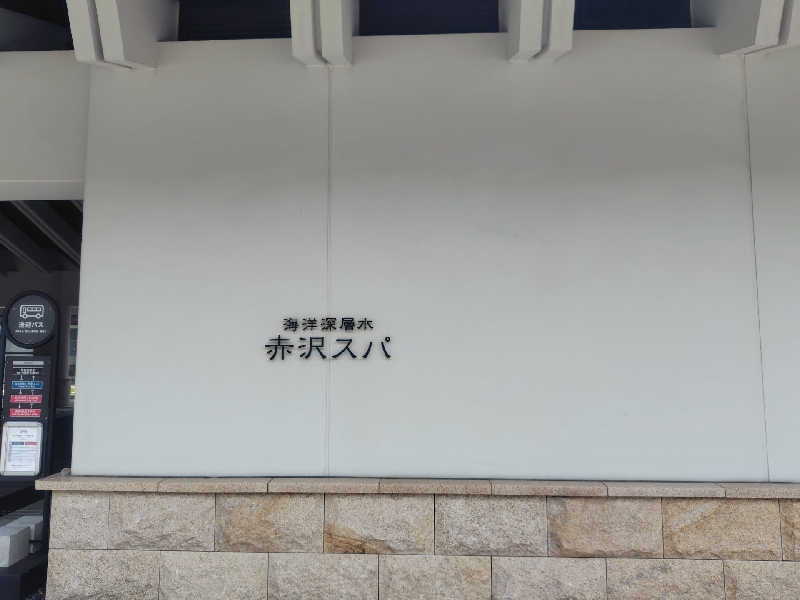あつーさんの海洋深層水 赤沢スパのサ活写真