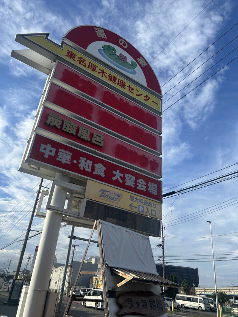 ミストケーキさんの湯乃泉 東名厚木健康センターのサ活写真