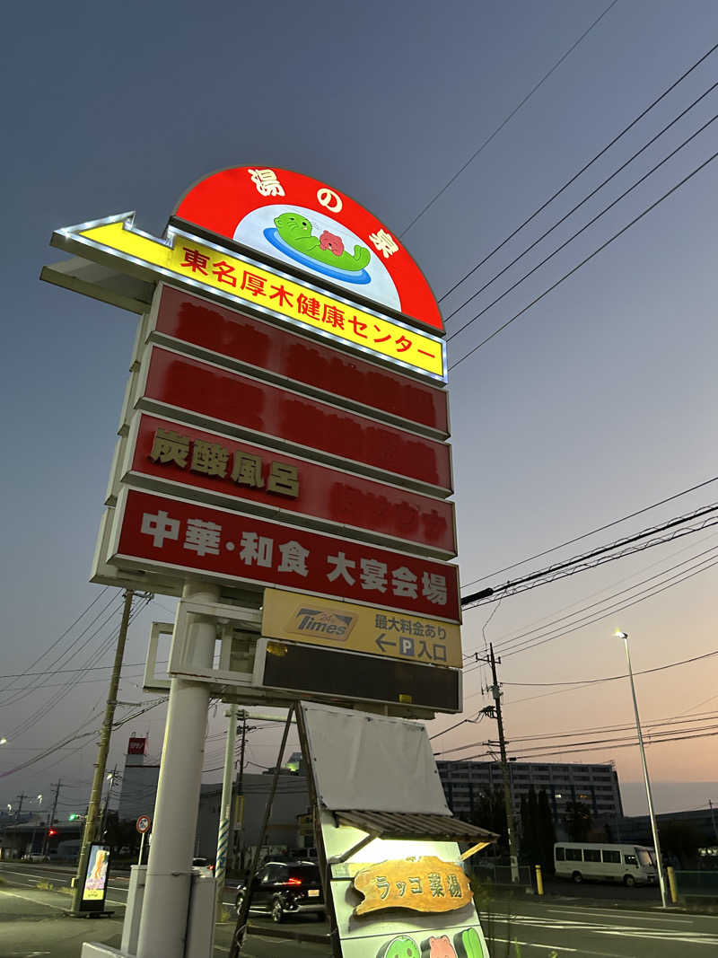 ミストケーキさんの湯乃泉 東名厚木健康センターのサ活写真