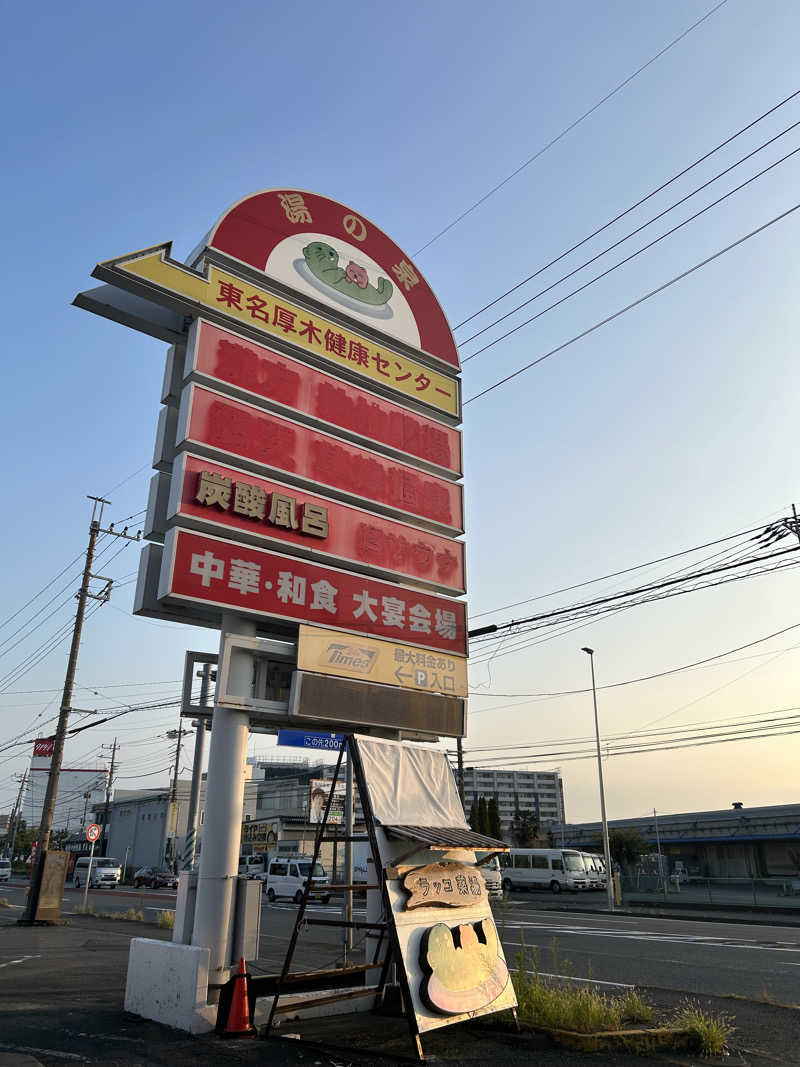 ミストケーキさんの湯乃泉 東名厚木健康センターのサ活写真