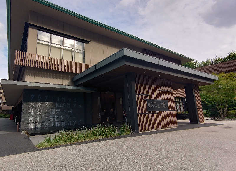 komさんの綱島源泉 湯けむりの庄のサ活写真